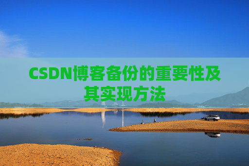CSDN博客备份的重要性及其实现方法