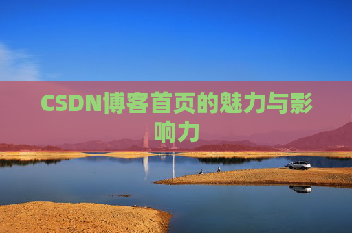 CSDN博客首页的魅力与影响力
