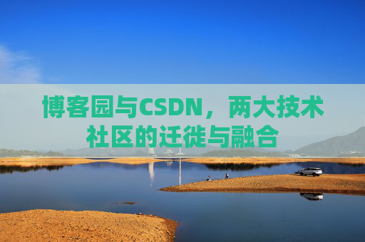 博客园与CSDN，两大技术社区的迁徙与融合