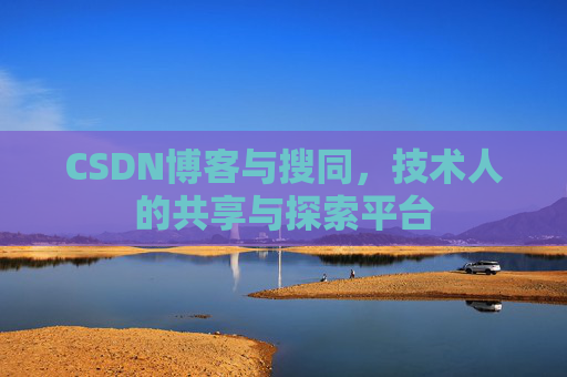 CSDN博客与搜同，技术人的共享与探索平台