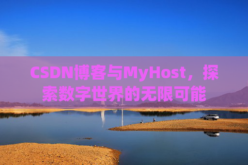 CSDN博客与MyHost，探索数字世界的无限可能