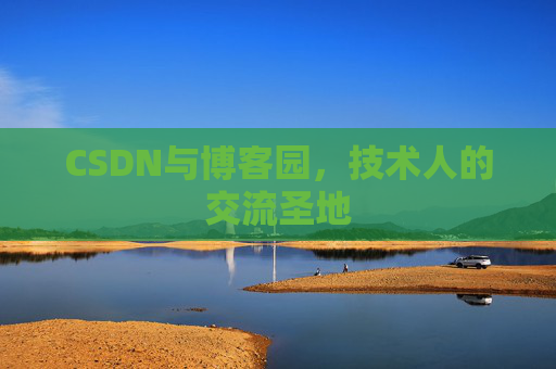 CSDN与博客园，技术人的交流圣地